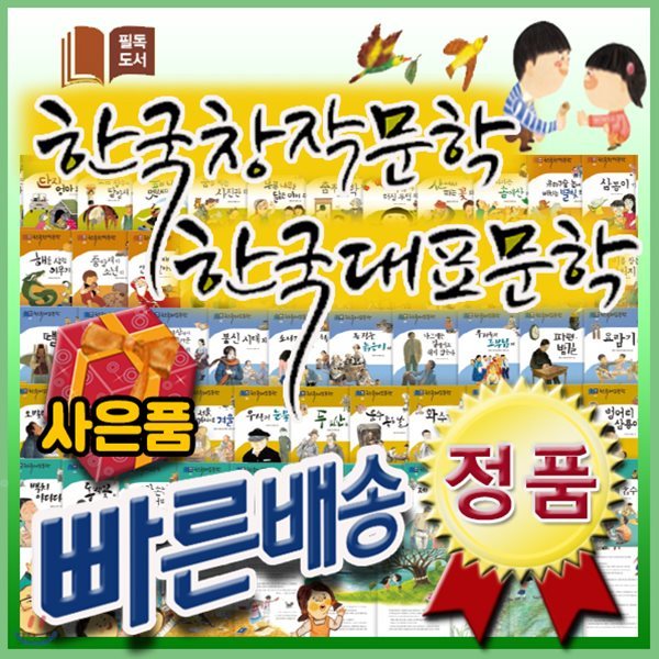 필독도서 한국창작문학 한국대표문학/전80권/초등한국창작문학/수상창작동화/한국문학[사은품문자발송]