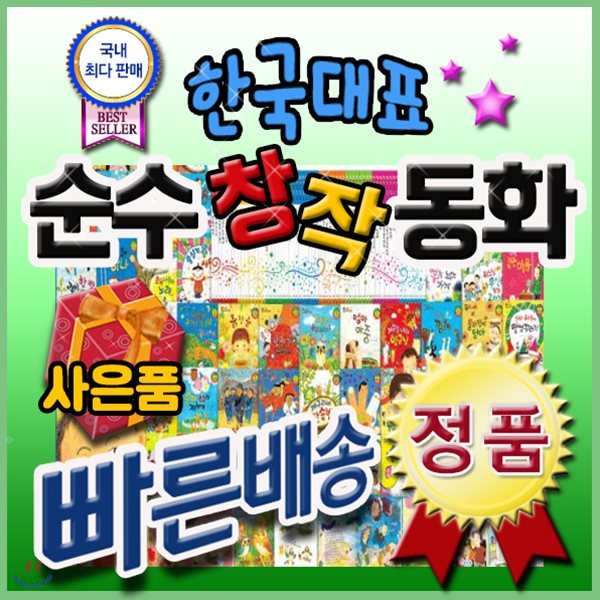 한국대표 순수창작동화/전64권/ 국내창작부문판매1위/초등순수창작/우리창작그림책[사은품문자발송]