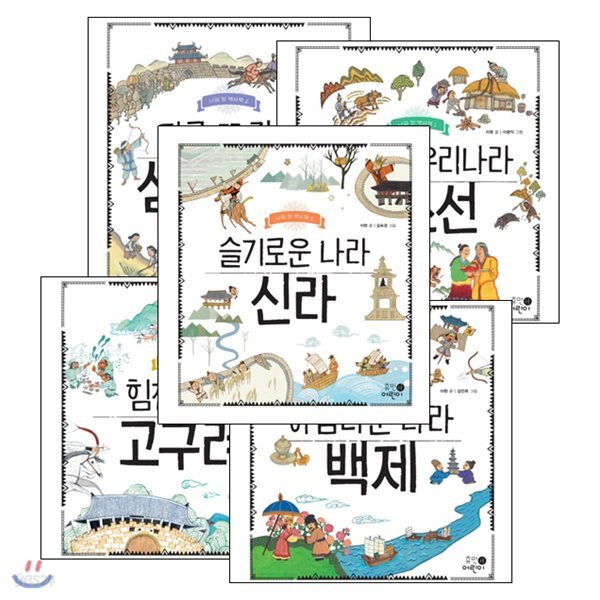 나의 첫 역사책 시리즈 1~5권세트 (고조선/삼국탄생/고구려/백제/신라) 지구 역사연표 증정