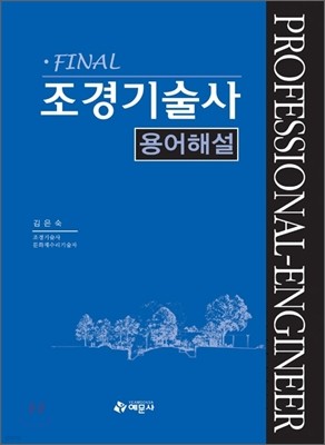 2011 Final 조경 기술사 용어해설