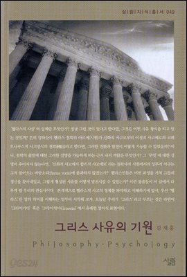 그리스 사유의 기원
