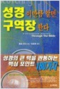 성경 이만큼 알면 구역장 한다