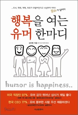 행복을 여는 유머 한마디