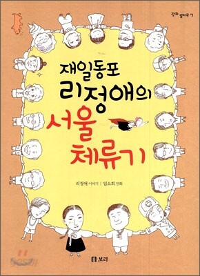 재일동포 리정애의 서울 체류기