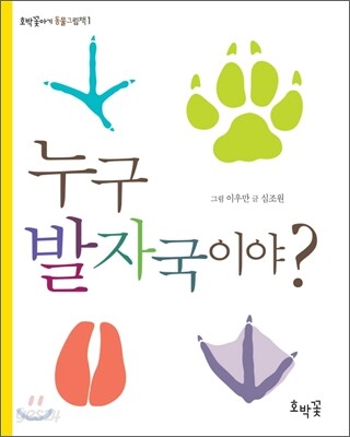 누구 발자국이야?
