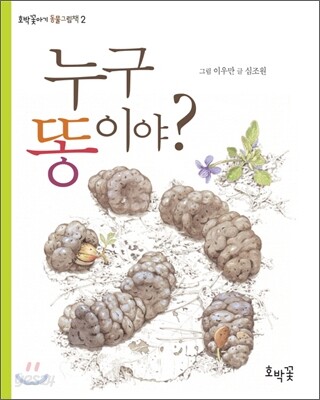 누구 똥이야?