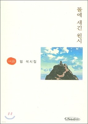 돌에 새긴 원시