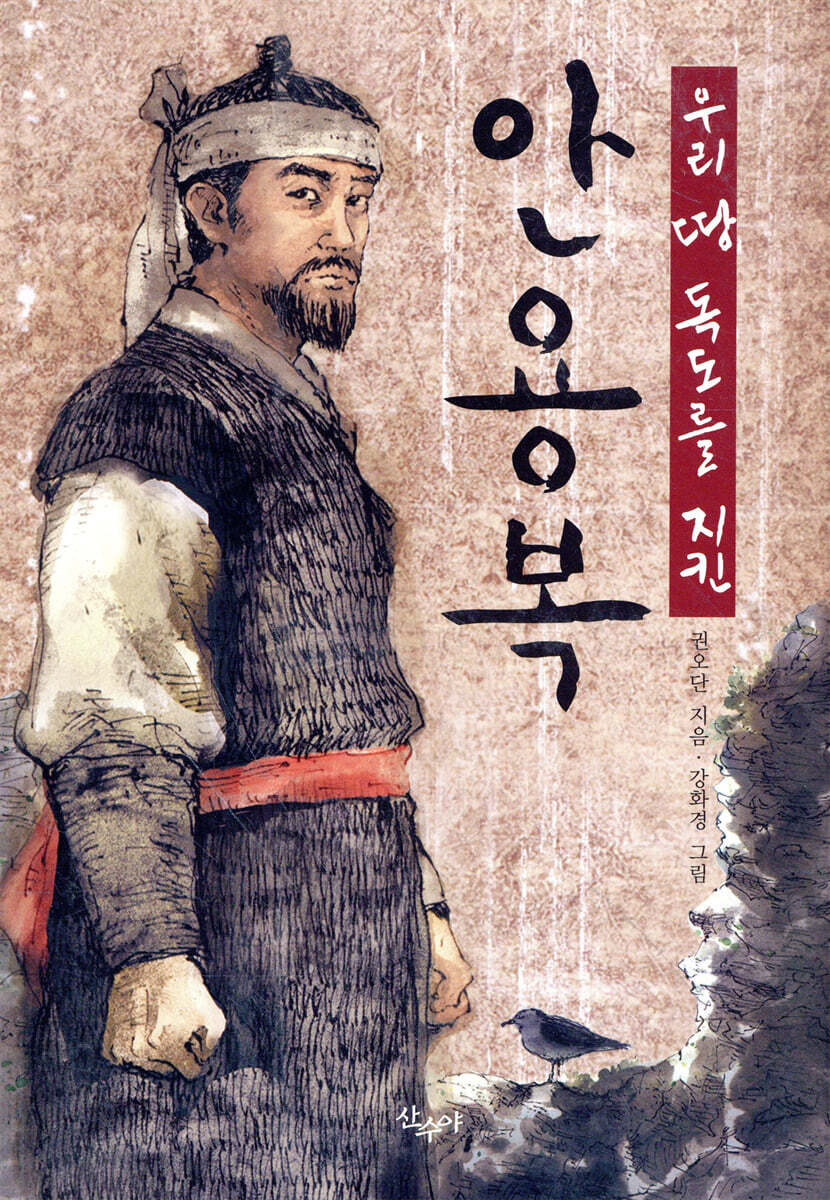 우리 땅 독도를 지킨 안용복