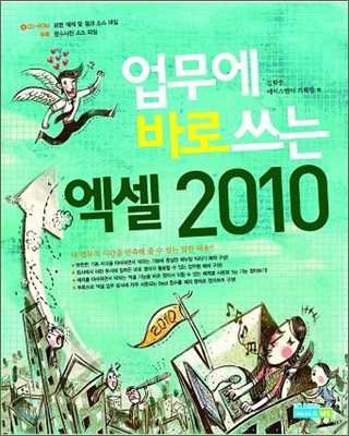 업무에 바로 쓰는 엑셀 2010