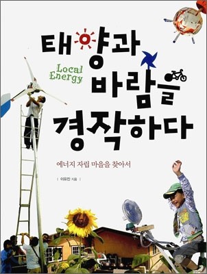 태양과 바람을 경작하다