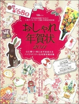 おしゃれ年賀狀 2011