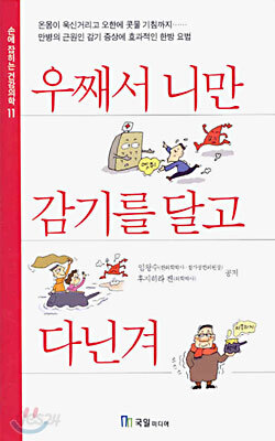 우째서 니만 감기를 달고 다닌겨