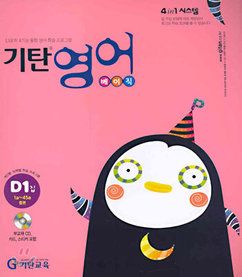기탄영어 베이직 D단계 1