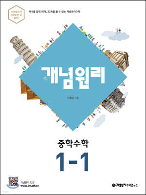 개념원리 중학 수학 1-1 (2022년용)