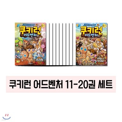 쿠키런 어드벤처 11~20 (전10권)