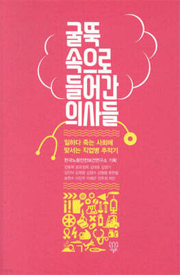 굴뚝 속으로 들어간 의사들