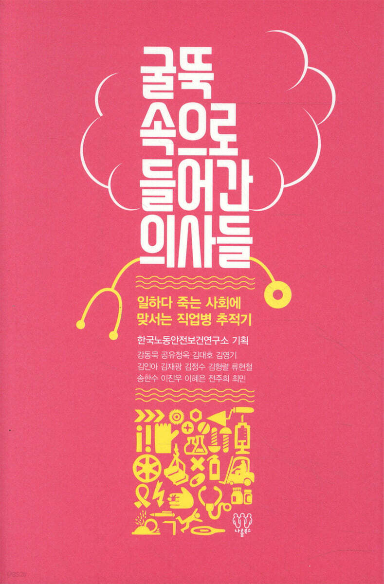 굴뚝 속으로 들어간 의사들