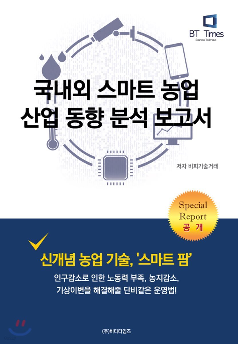 국내외 스마트 농업 산업동향 분석 보고서 | 비피기술거래 | 비티타임즈 - 예스24
