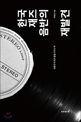 한국 재즈음반의 재발견