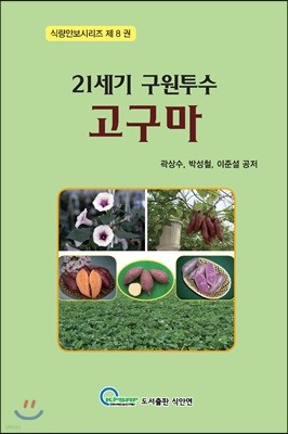 21세기의 구원투수 고구마 