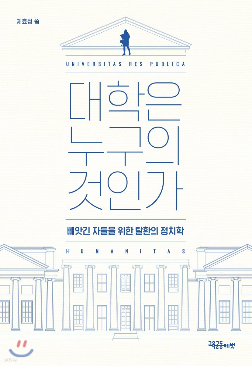 대학은 누구의 것인가