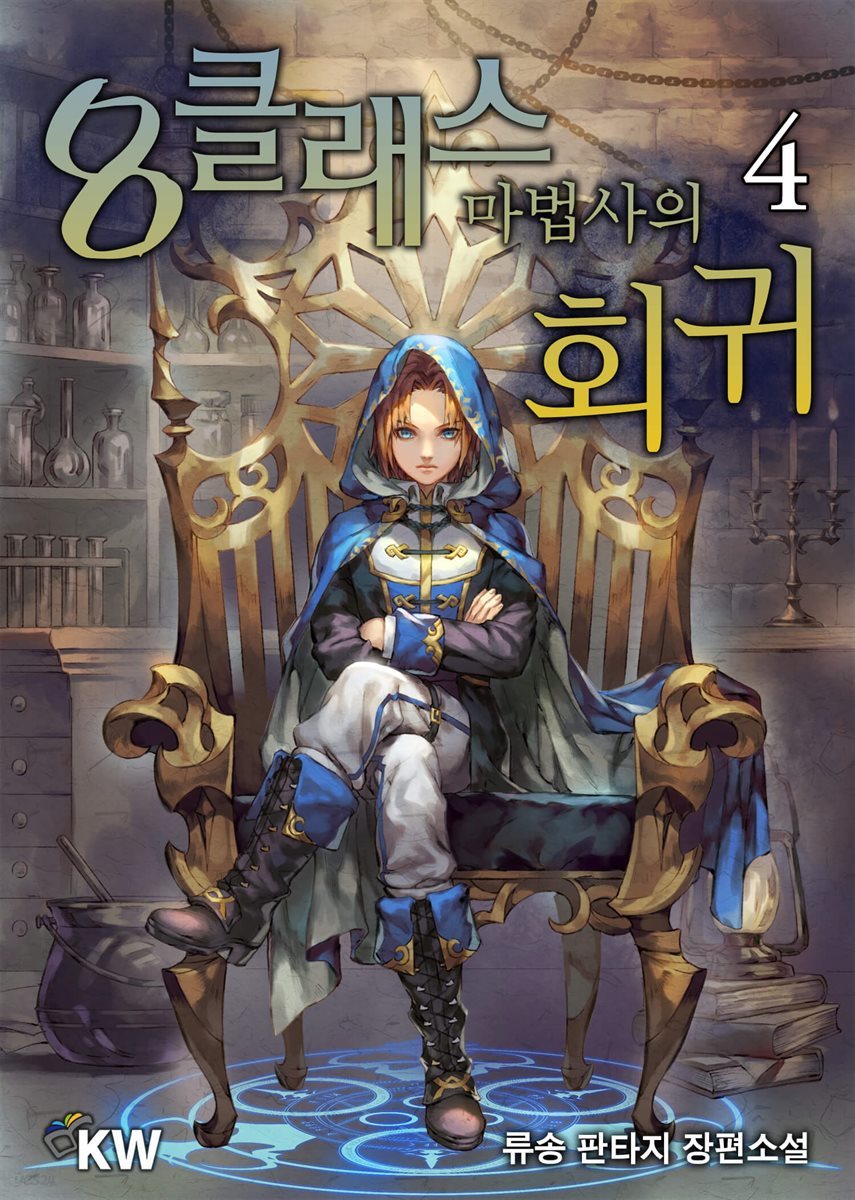 8클래스 마법사의 회귀 4권