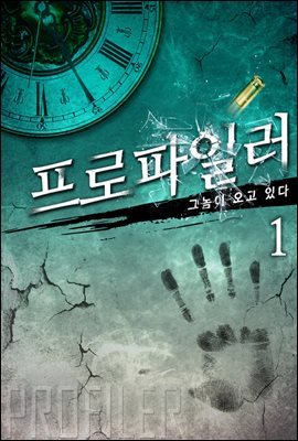 프로파일러 : 그놈이 오고 있다 1권