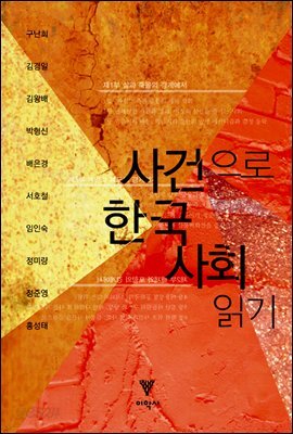 사건으로 한국 사회 읽기