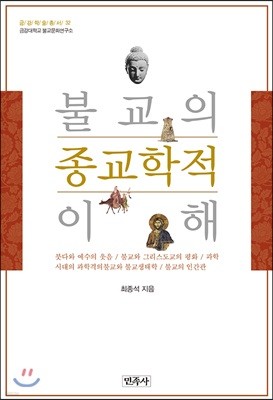 불교의 종교학적 이해