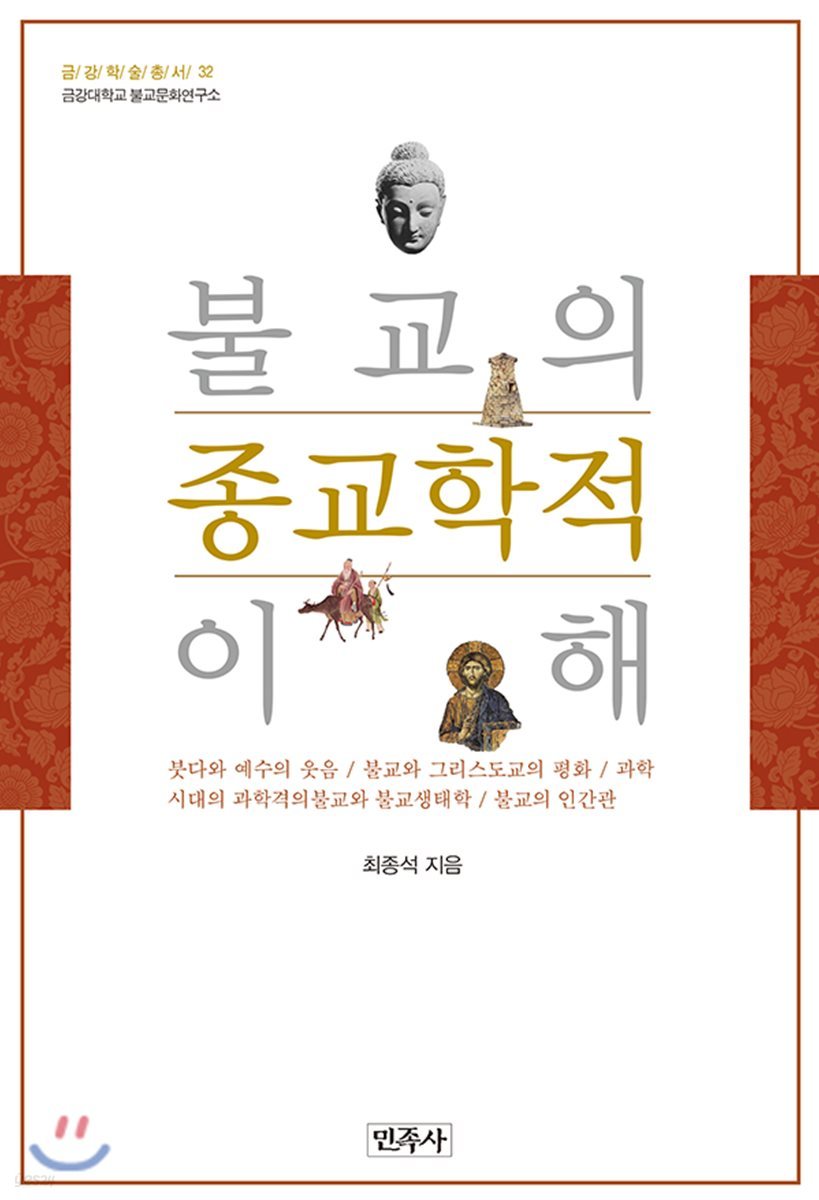 불교의 종교학적 이해