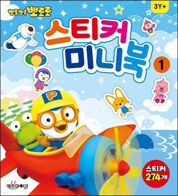 뽀로로 스티커 미니북 1
