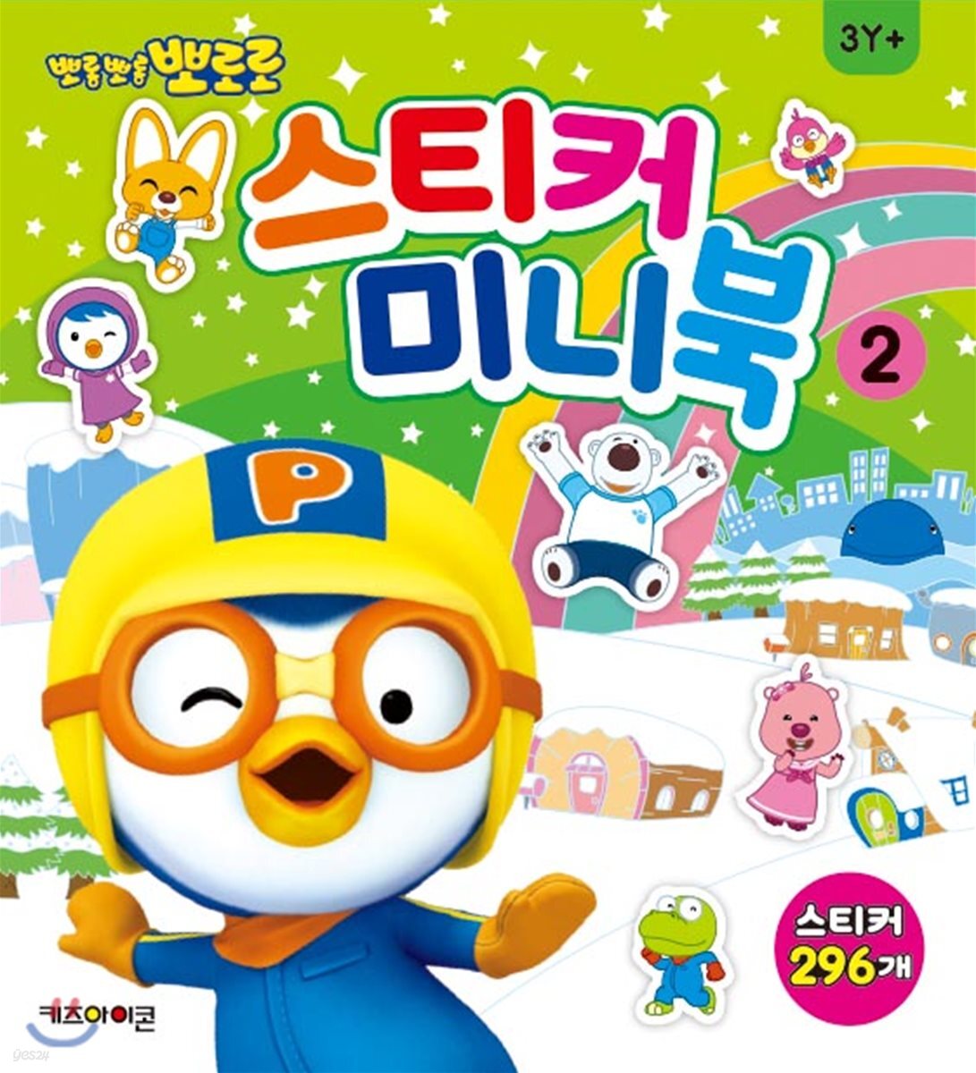 뽀로로 스티커 미니북 2