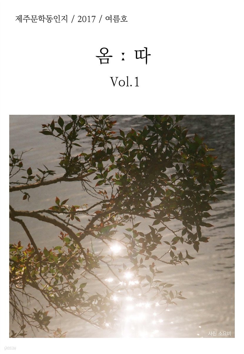 옴따 Vol.01 제주문학동인지 2017 여름호