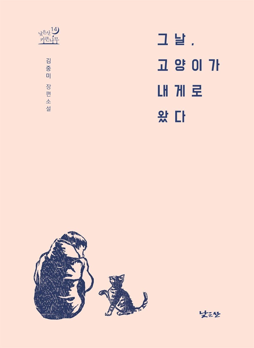 그날, 고양이가  내게로 왔다 커버 이미지
