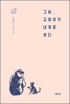 그날, 고양이가  내게로 왔다