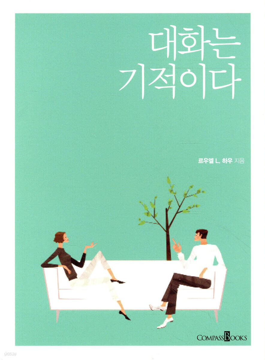 대화는 기적이다
