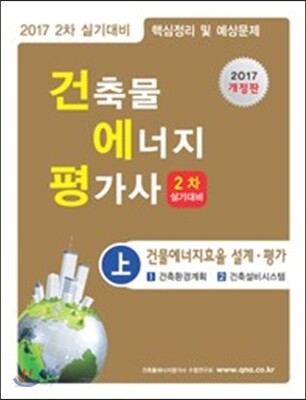 2017 건축물에너지평가사 2차 실기 상