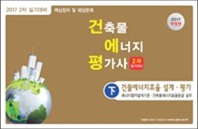 2017 건축물에너지평가사 2차 실기 하