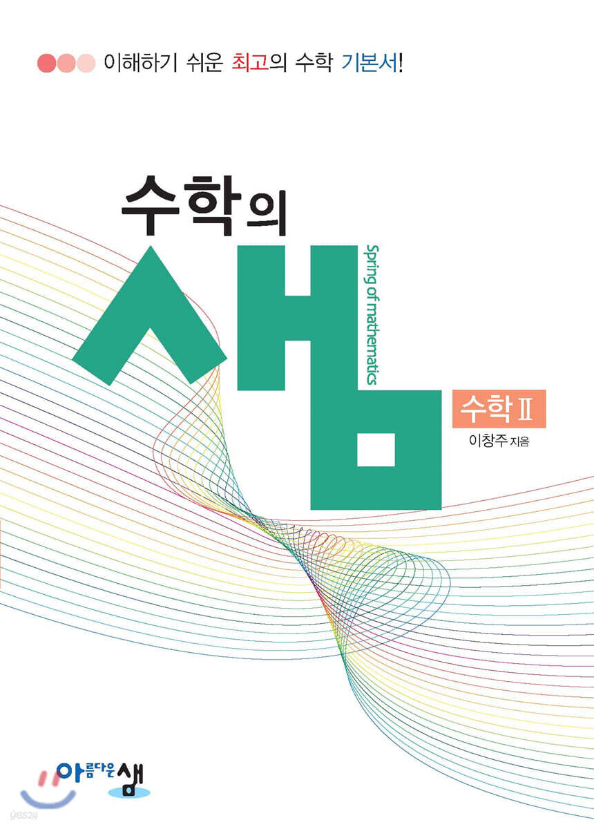 아름다운 샘 수학의 샘 수학 2 (2026년용)