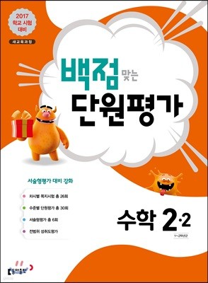 동아 백점 맞는 단원평가 수학 2-2 (2017년)