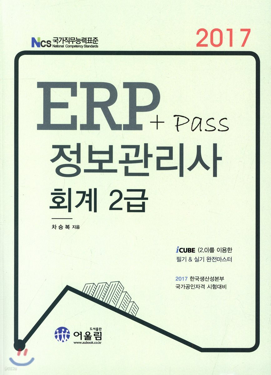 2017 ERP 정보관리사 회계 2급