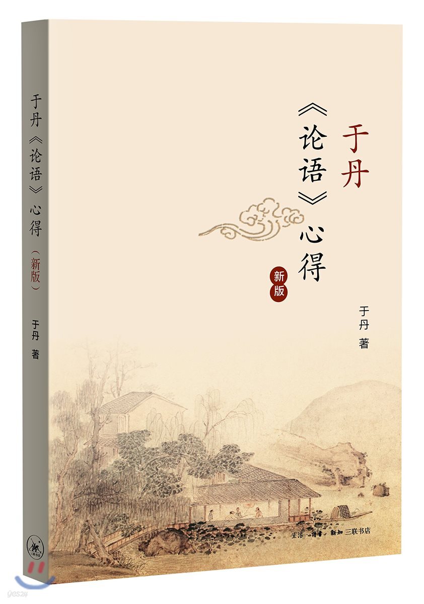 于丹《論語》心得 우단《논어》심득