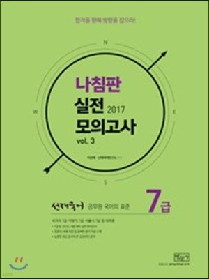 2017 선재국어 나침판 실전모의고사 Vol.3
