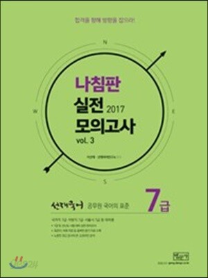 2017 선재국어 나침판 실전모의고사 Vol.3