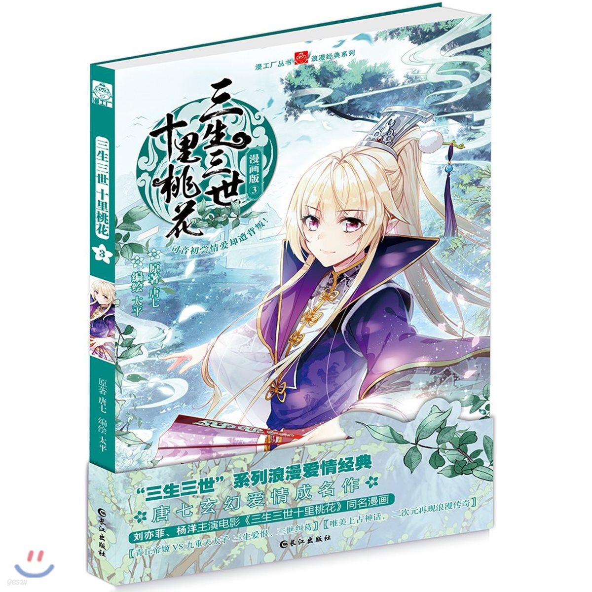 三生三世十裏桃花3(漫?) 삼생삼세십리도화3(만화판)
