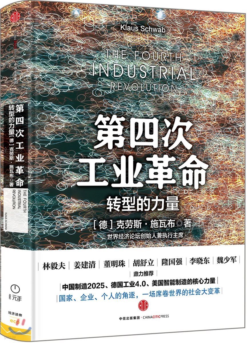 第四次工業革命:轉型的力量 제4차공업혁명(제4차산업혁명):전형적역량 The Fourth Industrial Revolution