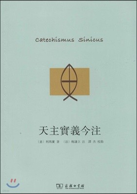  õֽǱ Catechismus Sinicus