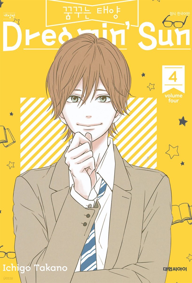 꿈꾸는 태양 04권