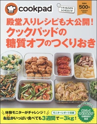 いいとこどりレシピムック クックパッドの糖質オフのつくりおき
