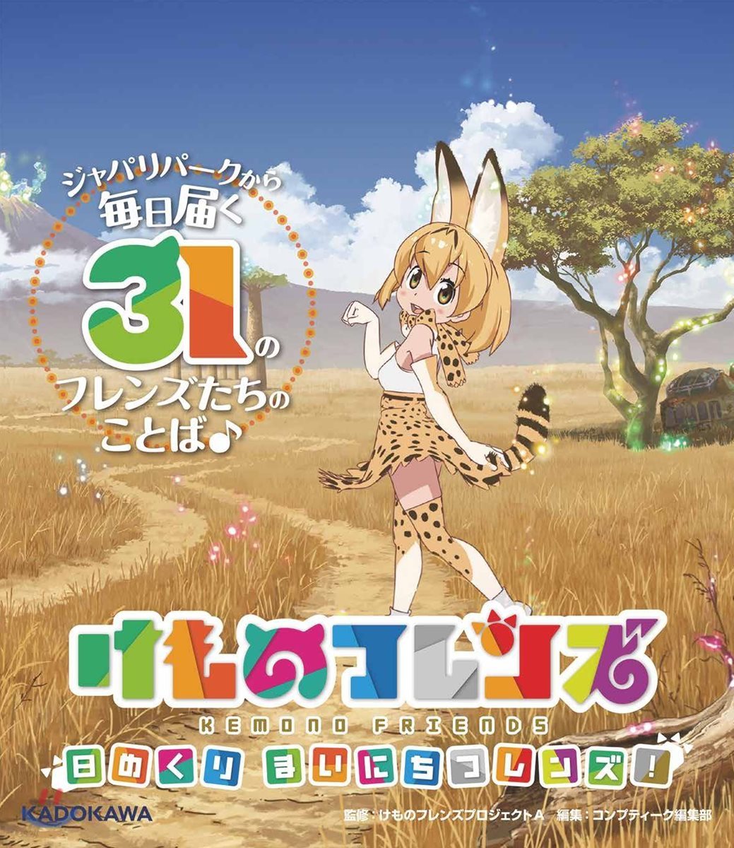 けものフレンズ 日めくり まいにちフレンズ!